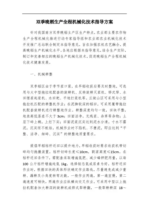 双季晚稻生产全程机械化技术指导方案