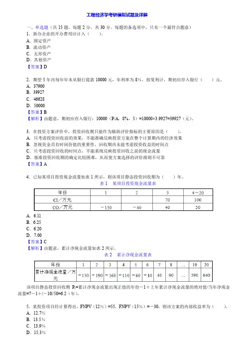 工程经济学考研模拟试题及详解1