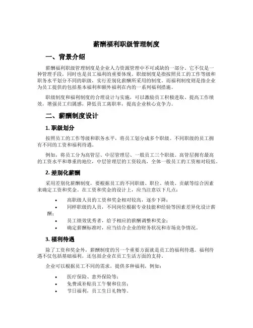 薪酬福利职级管理制度