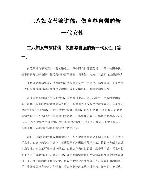 三八妇女节演讲稿做自尊自强的新一代女性