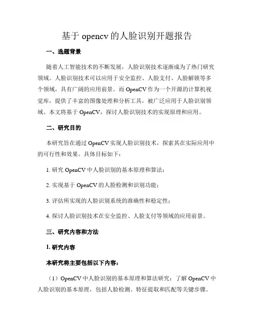 基于opencv的人脸识别开题报告