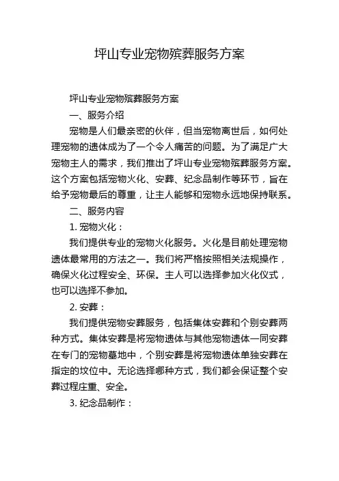 坪山专业宠物殡葬服务方案