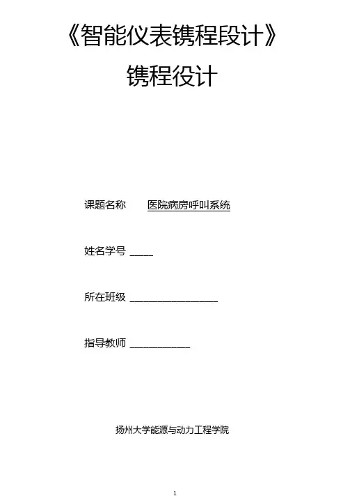 基于单片机的医院病房呼叫系统