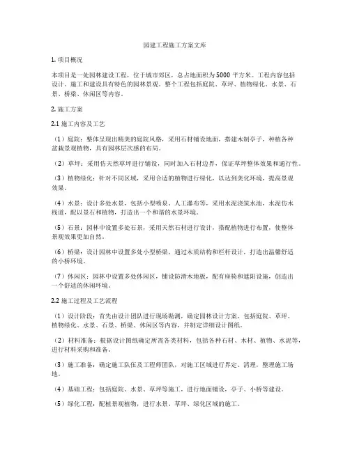 园建工程施工方案文库