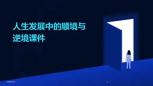 人生发展中的顺境与逆境课件-2024鲜版
