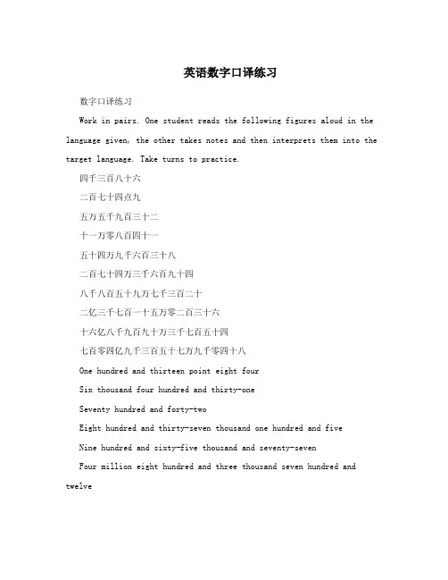 英语数字口译练习
