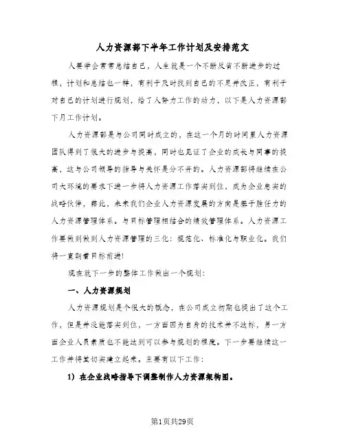 人力资源部下半年工作计划及安排范文(5篇)