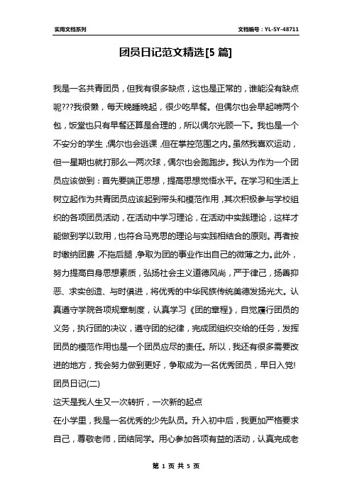 团员日记范文精选[5篇]
