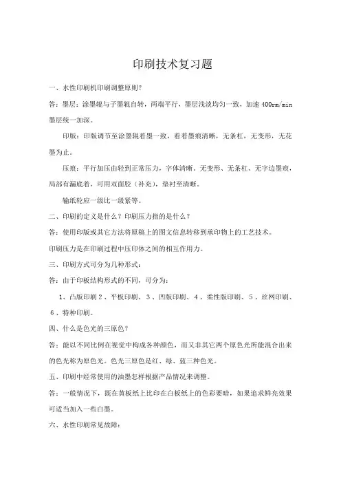 印刷技术复习题