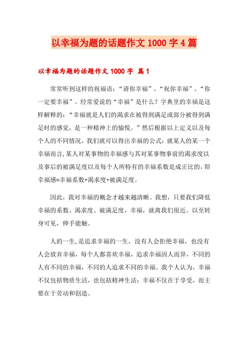 以幸福为题的话题作文1000字4篇