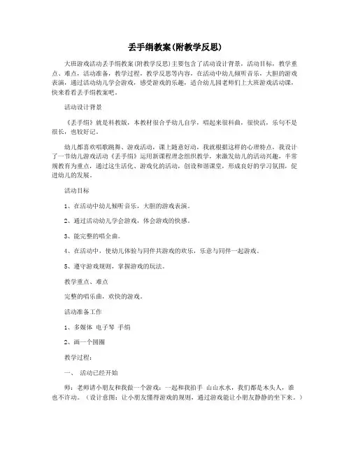 丢手绢教案(附教学反思)