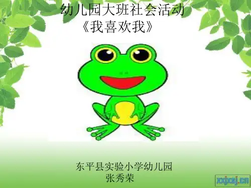 幼儿园大中小班优质课教案课件《我喜欢我》