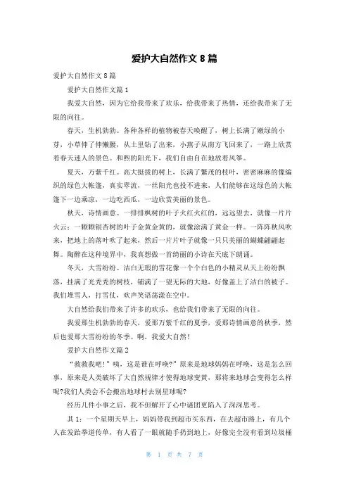 爱护大自然作文8篇