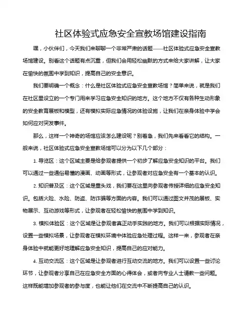 社区体验式应急安全宣教场馆建设指南