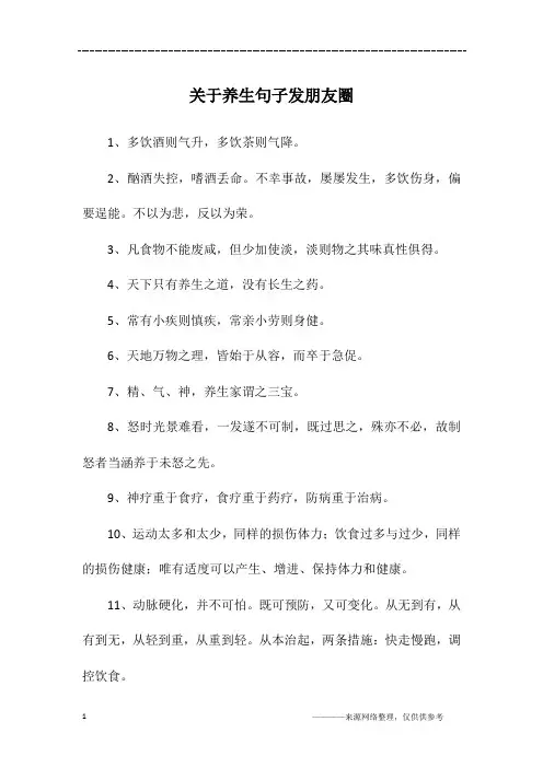 关于养生句子发朋友圈