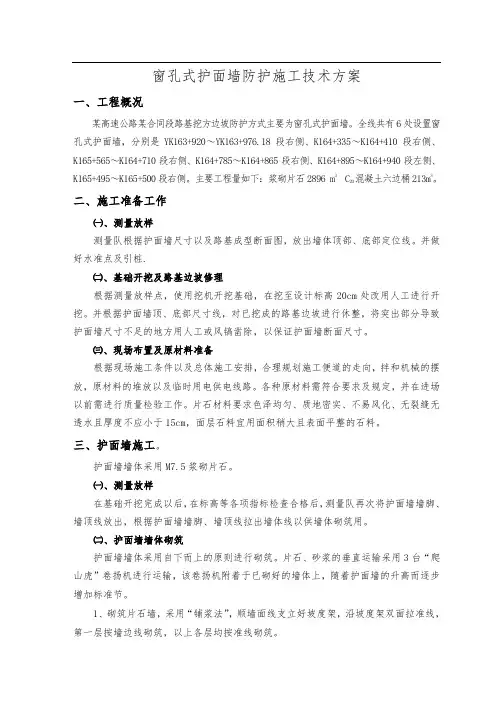 窗孔式护面墙防护施工技术方案