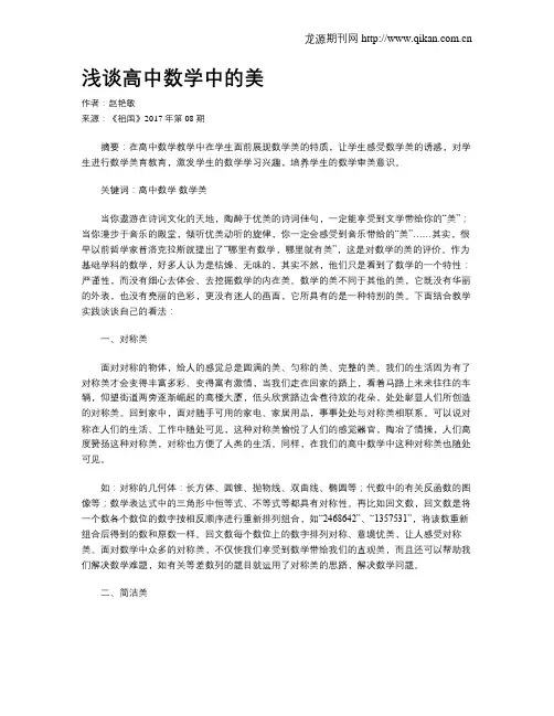 浅谈高中数学中的美