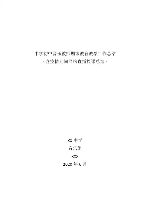 【精编版】初中中学音乐教师期末个人教育教学工作总结(含疫情期间停课不停学网络授课总结)
