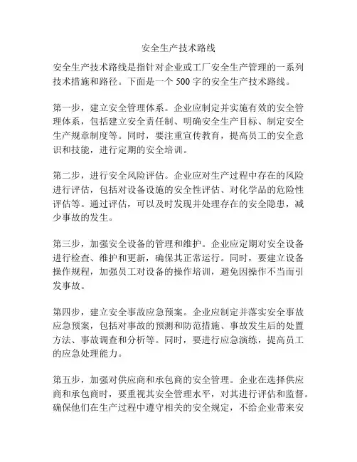 安全生产技术路线