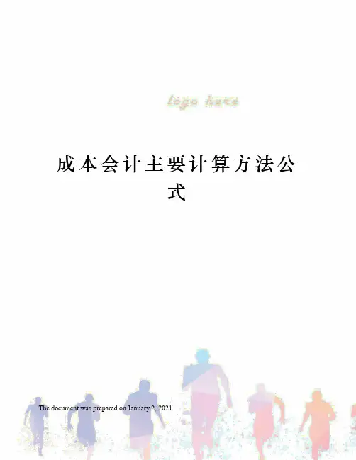 成本会计主要计算方法公式