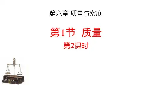 新人教版初中八年级物理上册《质量》ppt教学课件
