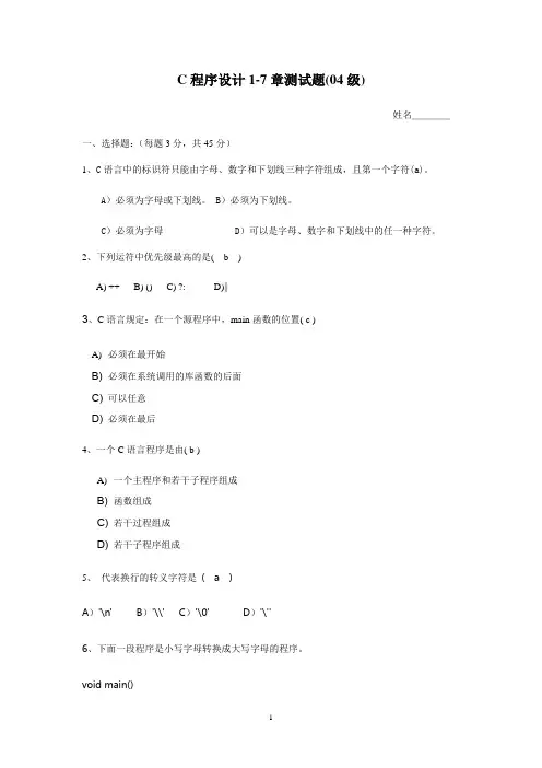 C程序设计1-7章测试题(答案版本)