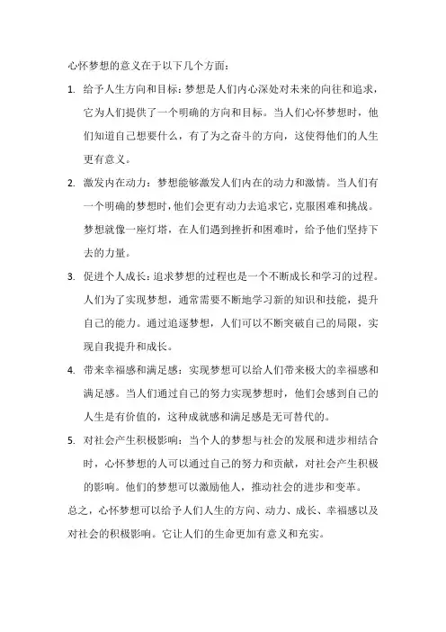 心怀梦想的意义