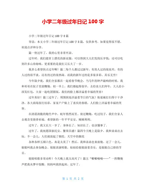 小学二年级过年日记100字