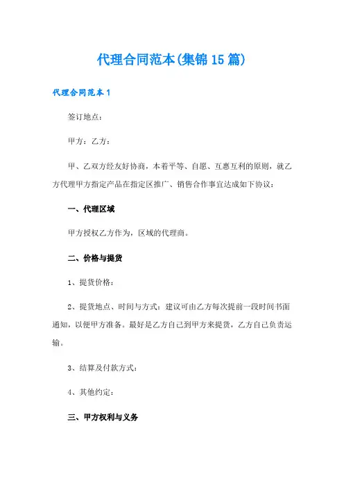代理合同范本(集锦15篇)