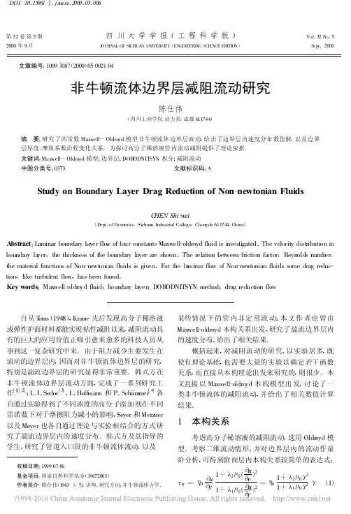 非牛顿流体边界层减阻流动研究_陈仕伟
