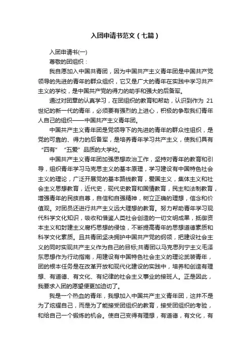 入团申请书范文（七篇）