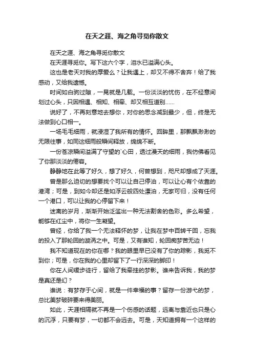 在天之涯、海之角寻觅你散文