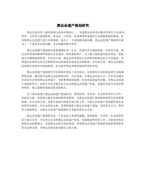 奥运会遗产规划研究