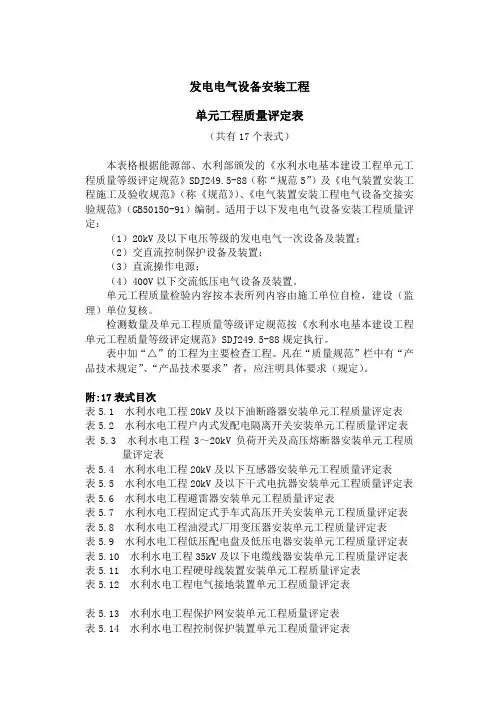 发电电气设备安装工程单元工程质量评定表