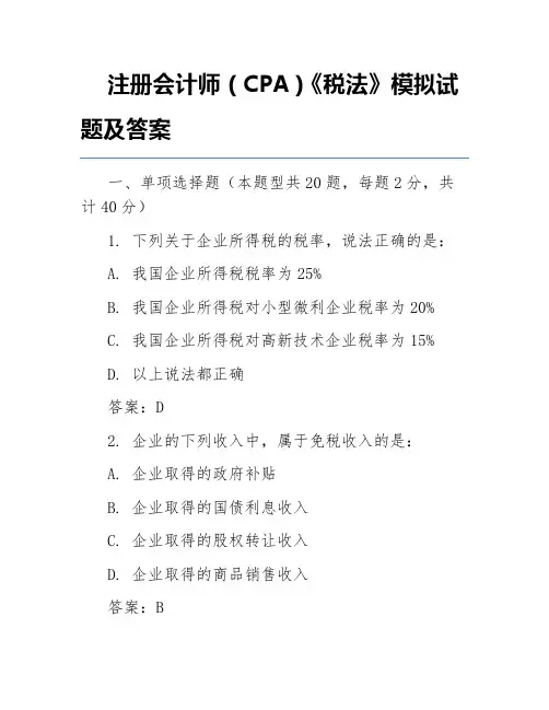 注册会计师(CPA)《税法》模拟试题及答案