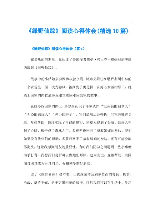 《绿野仙踪》阅读心得体会(精选10篇)