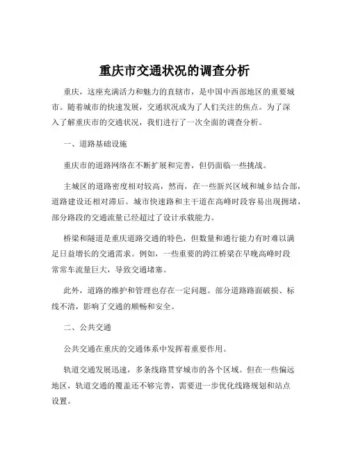 重庆市交通状况的调查分析