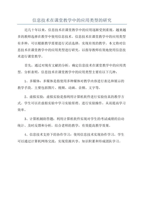 信息技术在课堂教学中的应用类型的研究