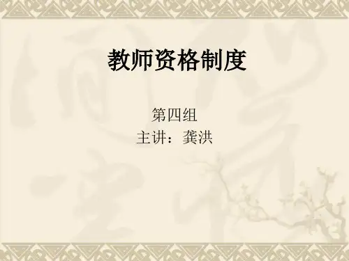 教师资格制度