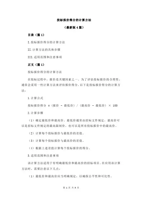 投标报价得分的计算方法