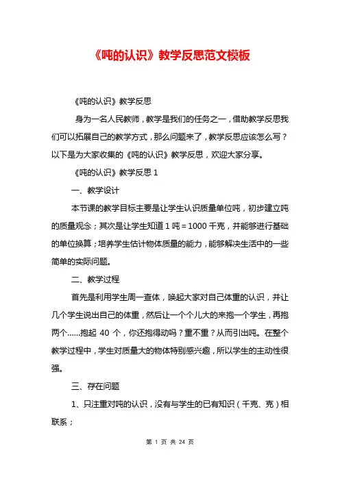 《吨的认识》教学反思范文模板