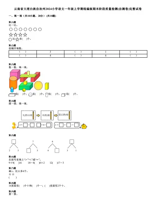 云南省大理白族自治州2024小学语文一年级上学期统编版期末阶段质量检测(自测卷)完整试卷