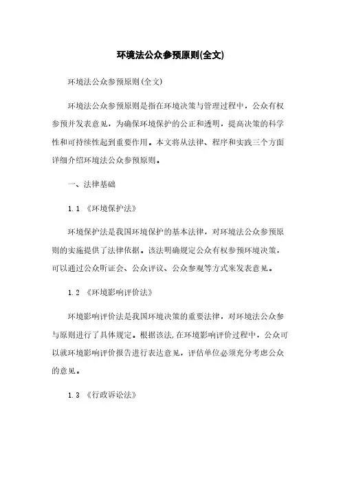环境法公众参与原则(全文)