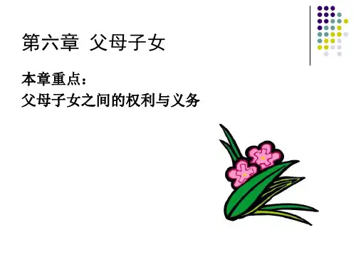 6父母子女关系-PPT课件