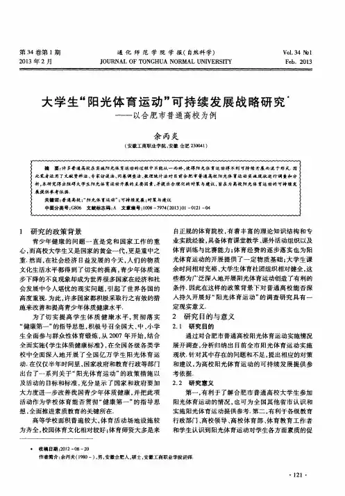 大学生“阳光体育运动”可持续发展战略研究——以合肥市普通高校为例
