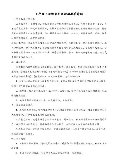 五年级上册综合实践活动全册教案(山东科学技术出版社)
