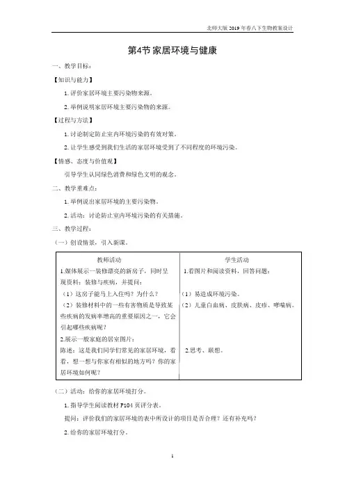 北师大版八下生物第24章第4节 家居环境与健康教案