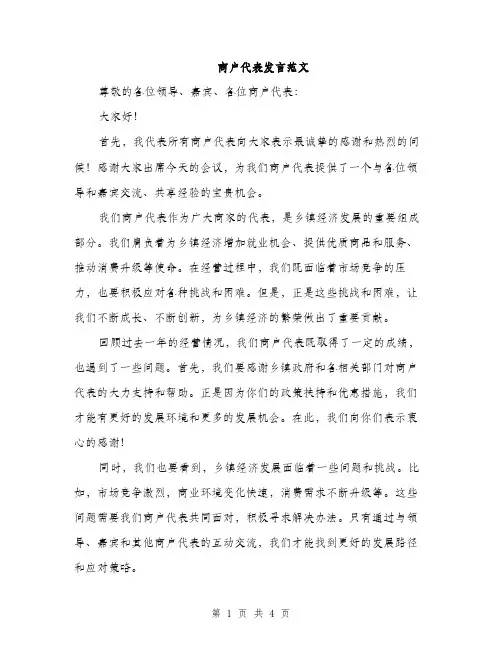 商户代表发言范文（2篇）