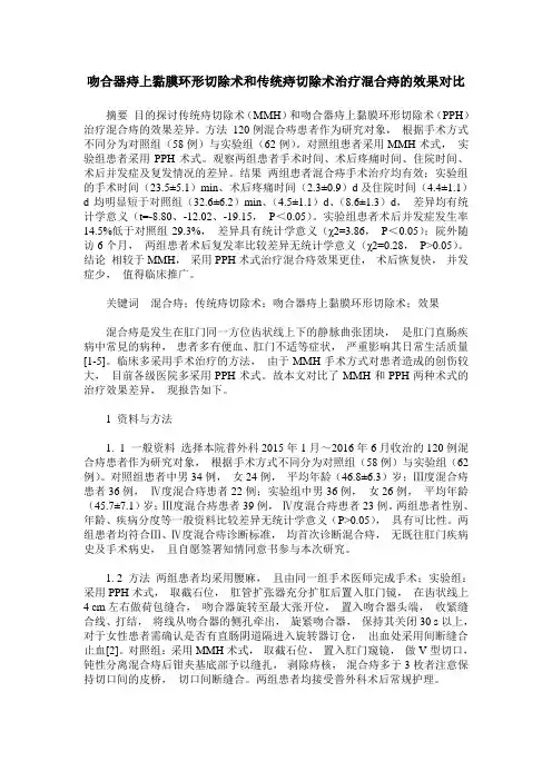 吻合器痔上黏膜环形切除术和传统痔切除术治疗混合痔的效果对比