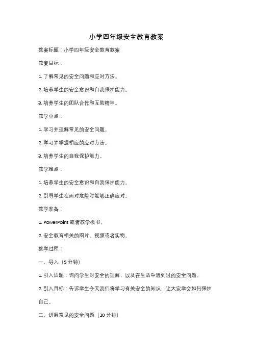 小学四年级安全教育教案